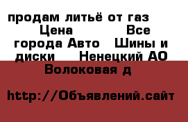 продам литьё от газ 3110 › Цена ­ 6 000 - Все города Авто » Шины и диски   . Ненецкий АО,Волоковая д.